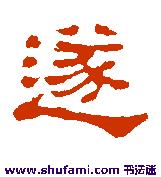 郭有道碑隶书书法作品欣赏