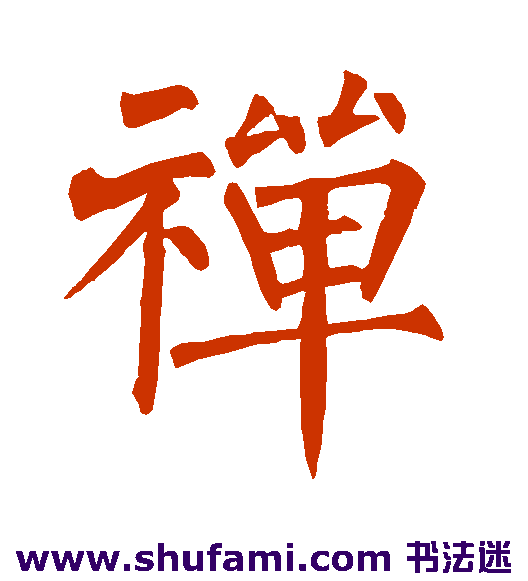 柳公权楷书书法作品欣赏