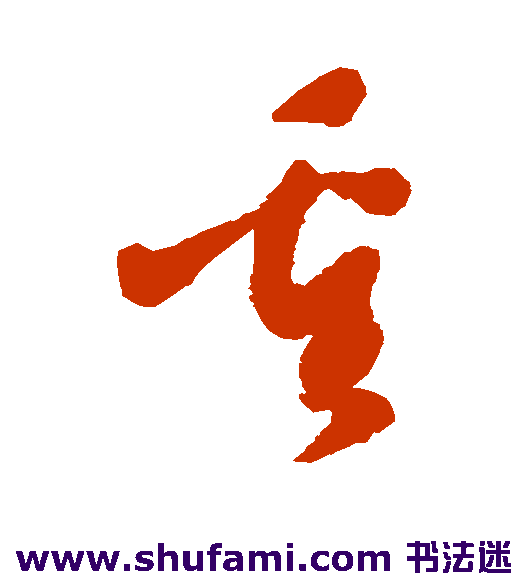 王铎草书书法作品欣赏