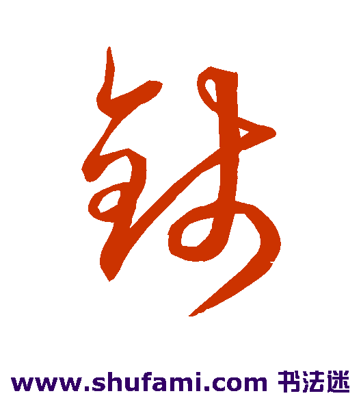 空海草书书法作品欣赏