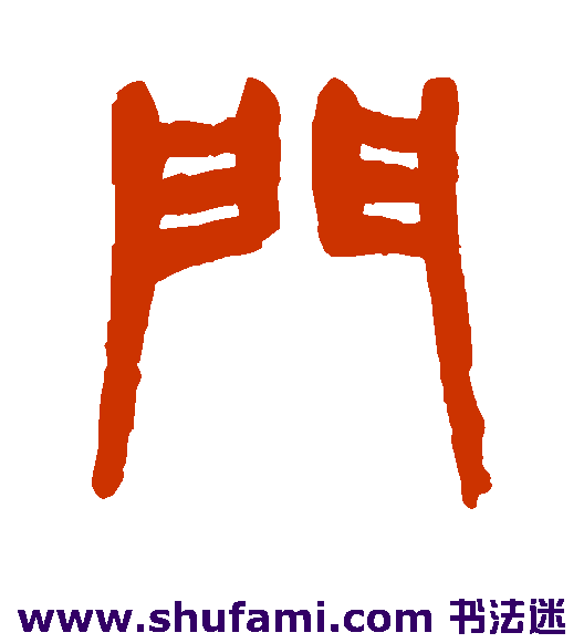杨沂孙 篆书 门