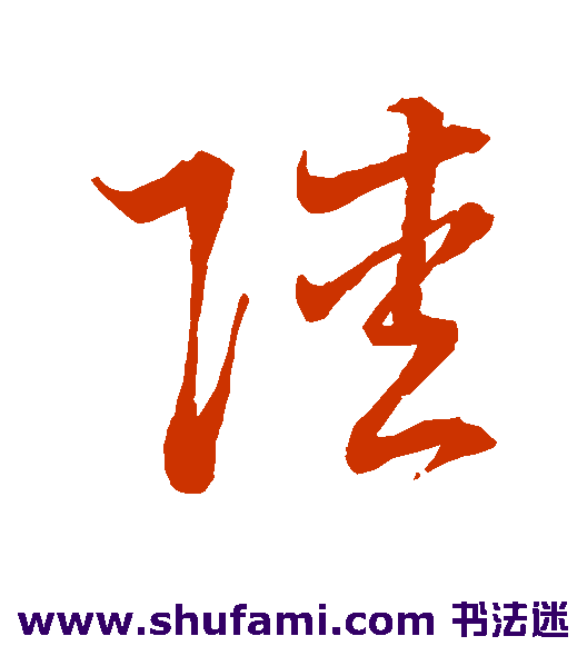 明人草书书法作品欣赏