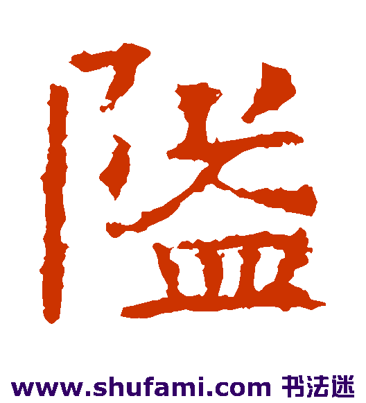 隘