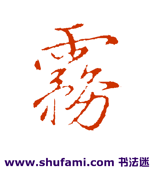 沈粲 行书 雾