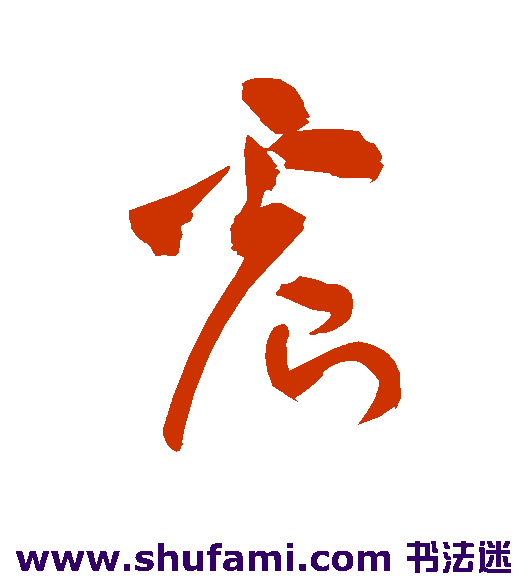 祝枝山草书书法作品欣赏
