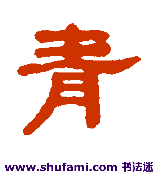 吴大澂隶书书法作品欣赏