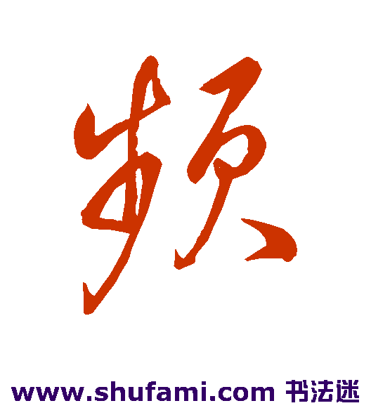 董其昌行书书法作品欣赏