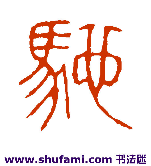 说文解字篆书书法作品欣赏