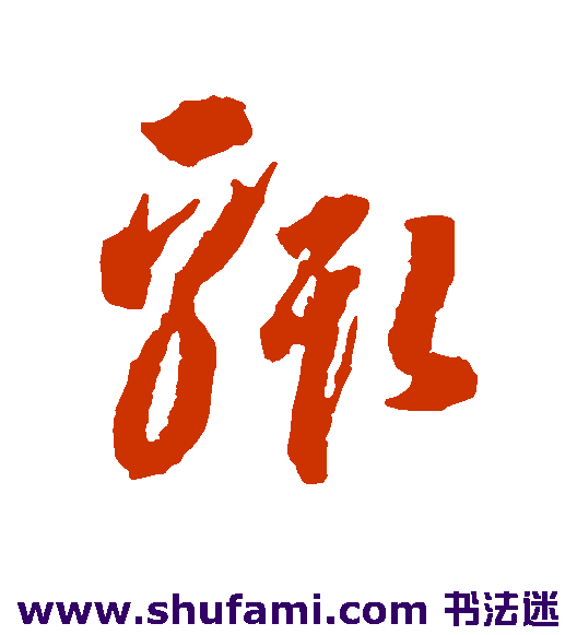 蒋善进草书书法作品欣赏