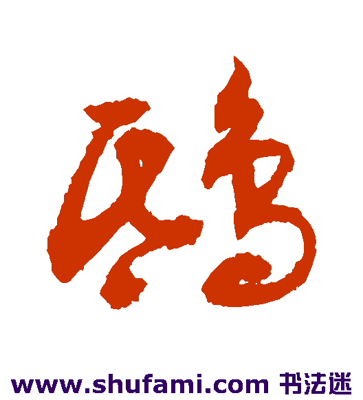 敬世江草书书法作品欣赏
