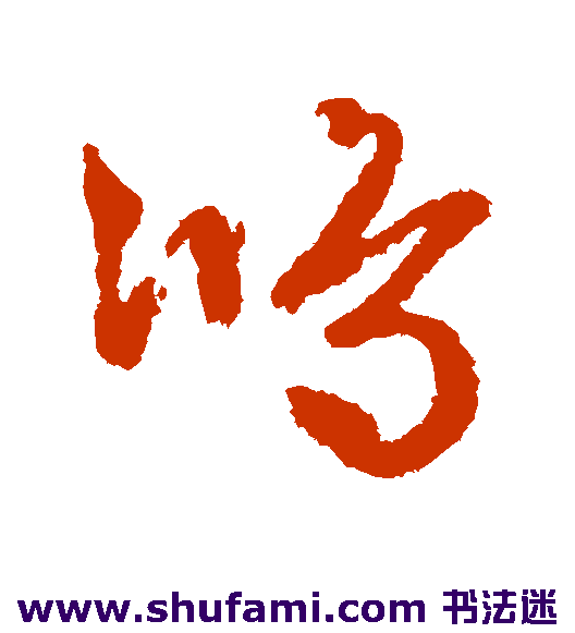 文征明草书书法作品欣赏