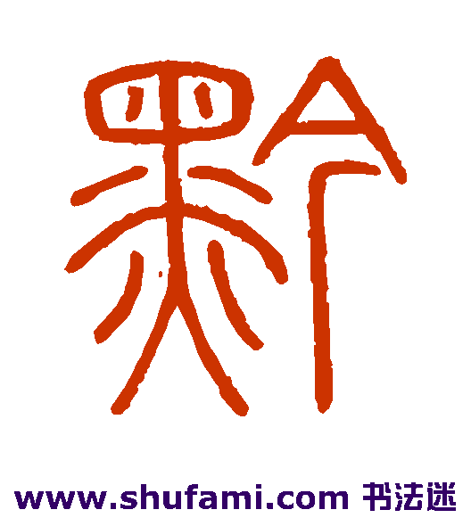 会稽刻石 篆书 黔