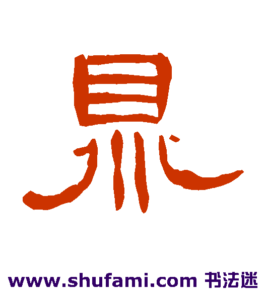 曹全碑隶书书法作品欣赏