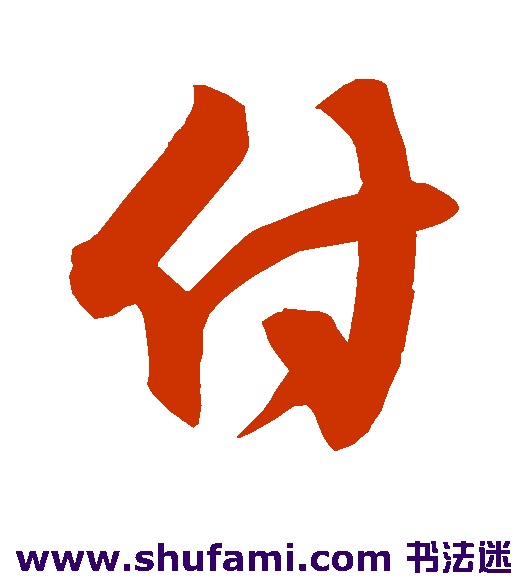 林藻手札行书书法作品欣赏