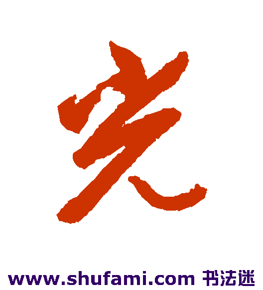 左光斗行书书法作品欣赏