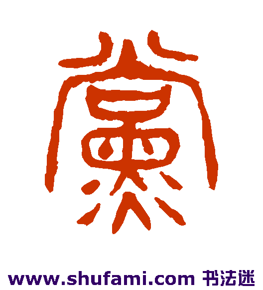 杨沂孙 篆书 党