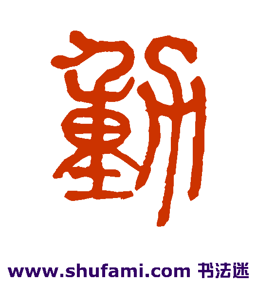 莫友芝篆书书法作品欣赏