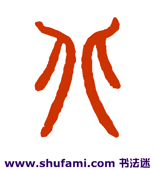 曾纪泽篆书书法作品欣赏