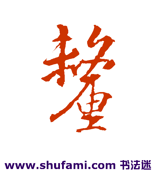 王羲之行书书法作品欣赏