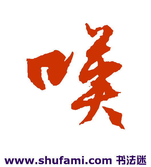 文征明行书书法作品欣赏
