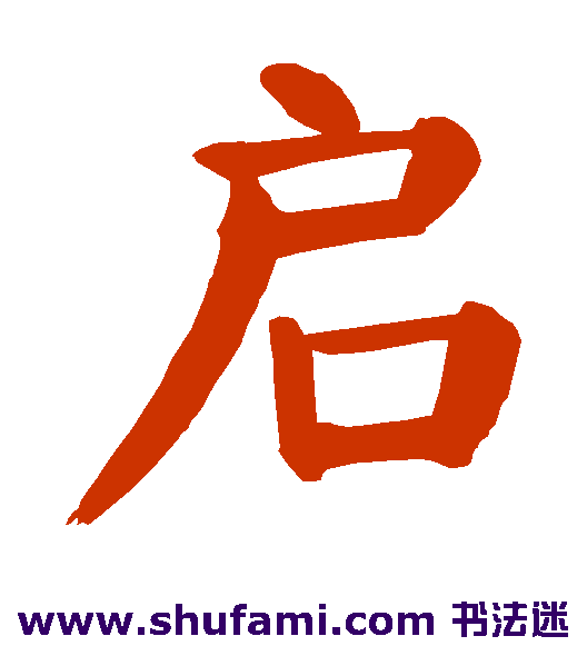 启