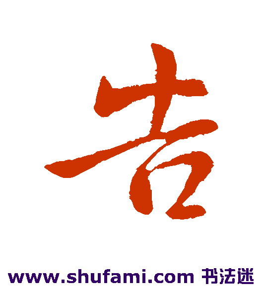 庾亮行书书法作品欣赏_庾亮行书字帖