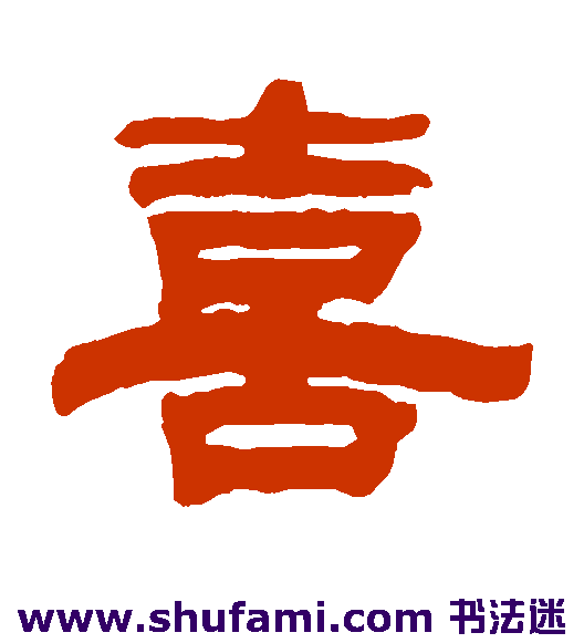赵懿隶书书法作品欣赏