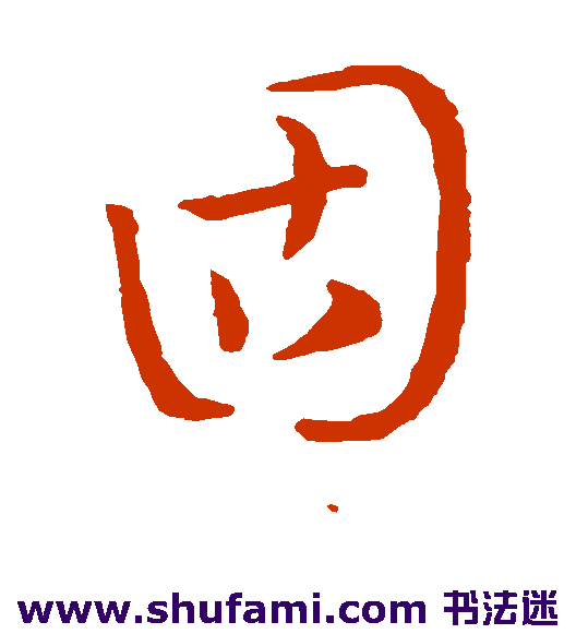 孙过庭草书书法作品欣赏