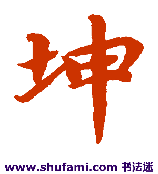蔡襄楷书书法作品欣赏