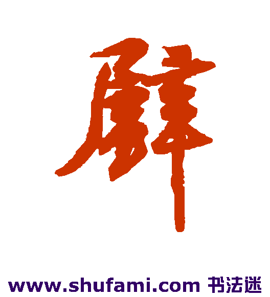 王羲之行书书法作品欣赏