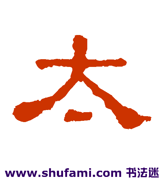 郭有道碑隶书书法作品欣赏