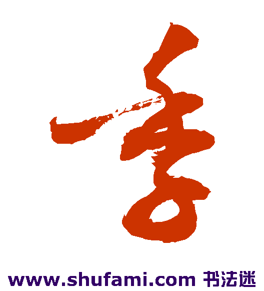 敬世江草书书法作品欣赏