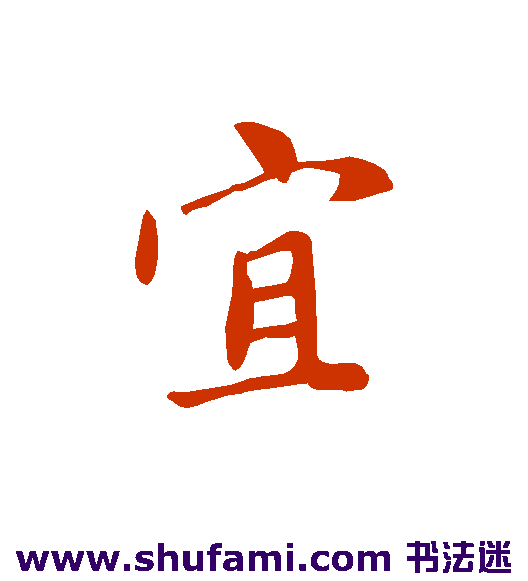 赵孟頫行书书法作品欣赏