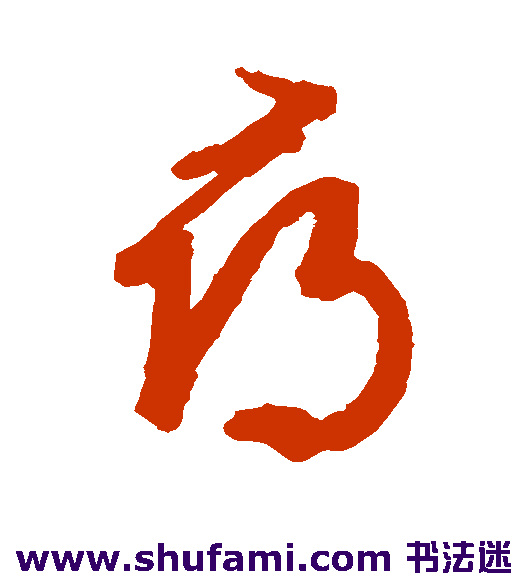 文征明草书书法作品欣赏