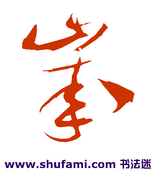 米芾 草书 岁
