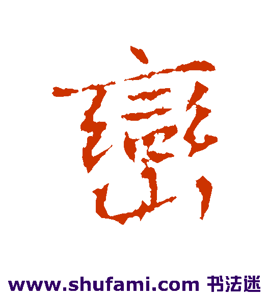 高正臣行书书法作品欣赏