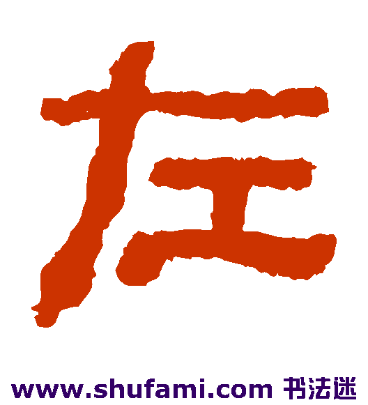校官碑隶书书法作品欣赏