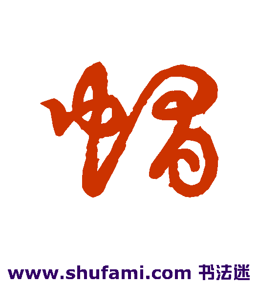 草书韵会 草书 帽