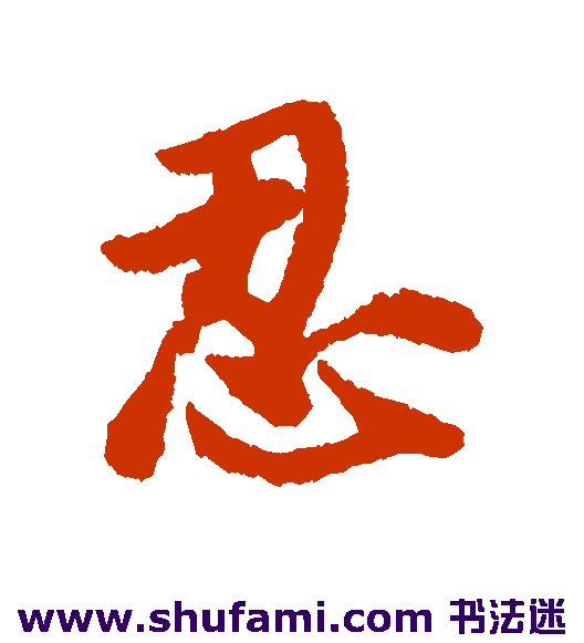 唐寅行书书法作品欣赏_唐寅行书字帖_第22页
