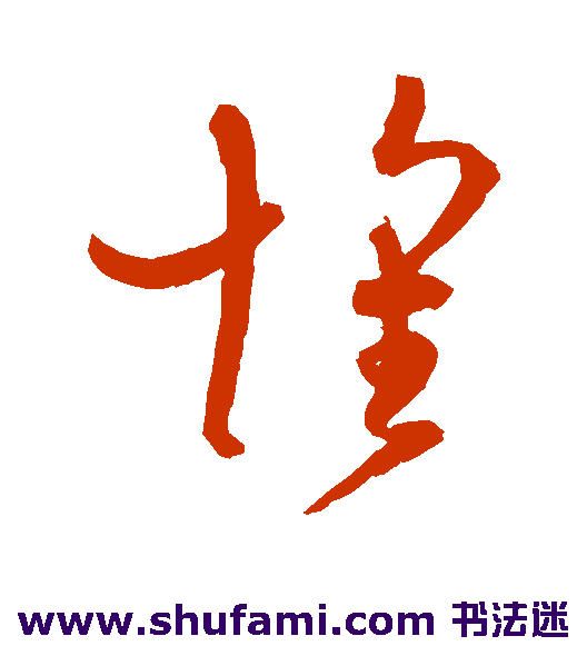 孙过庭草书书法作品欣赏