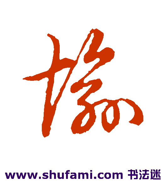 裴休 草书 愉
