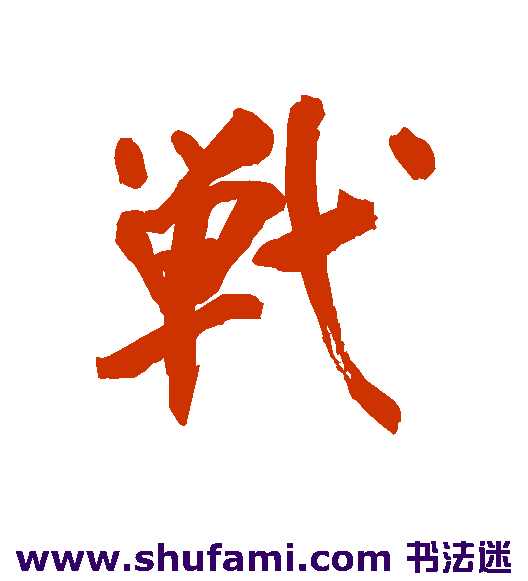 董其昌 行书 战