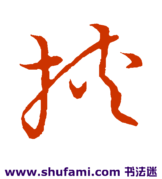 草书韵会 草书 挟