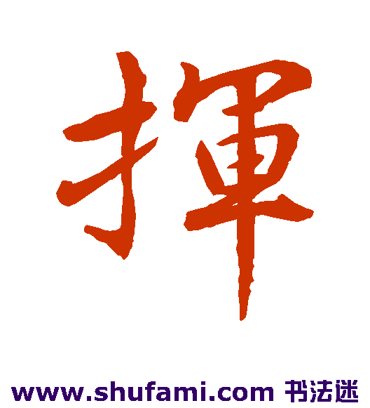 水岛修三 行书 挥
