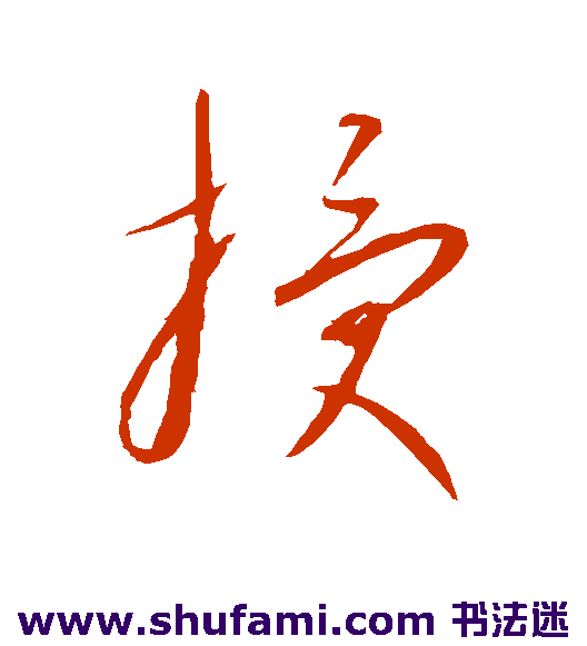 康里子山草书书法作品欣赏
