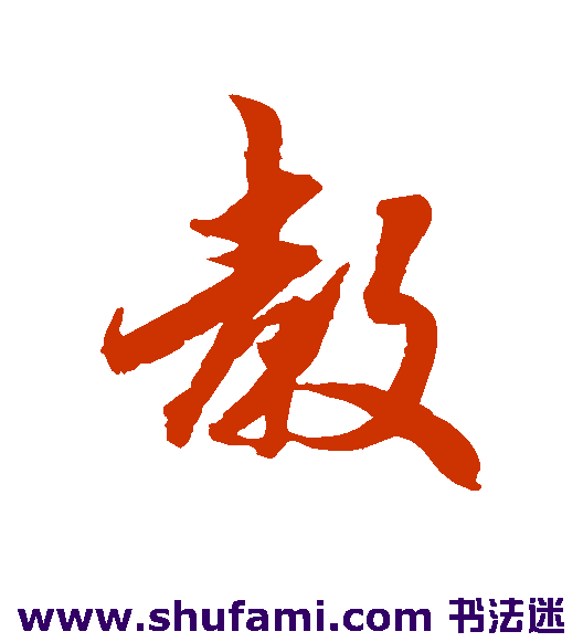 吴说行书书法作品欣赏