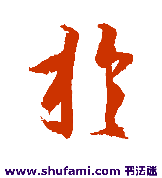 王羲之 草书 於