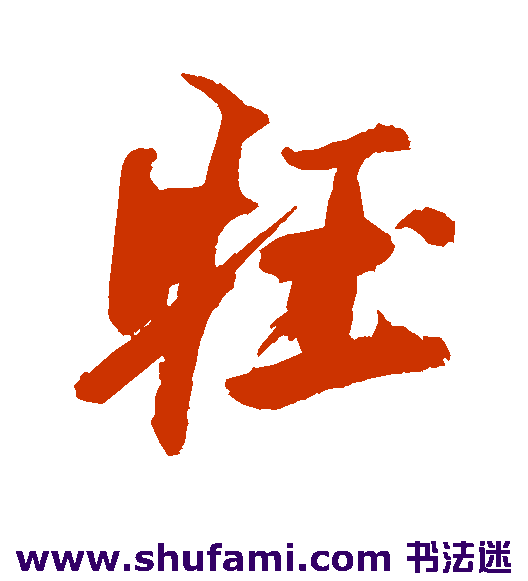 徐渭行书书法作品欣赏