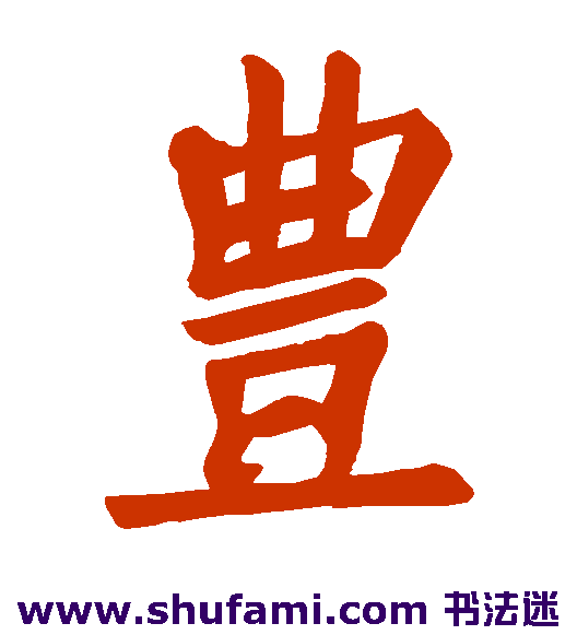 妒神颂 楷书 丰