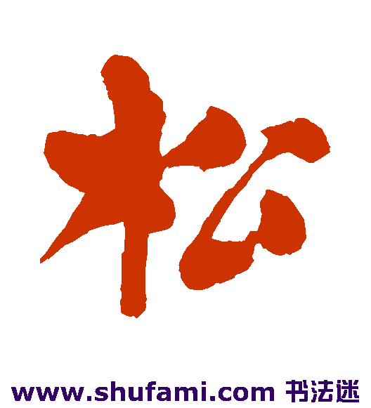 李鲜行书书法作品欣赏